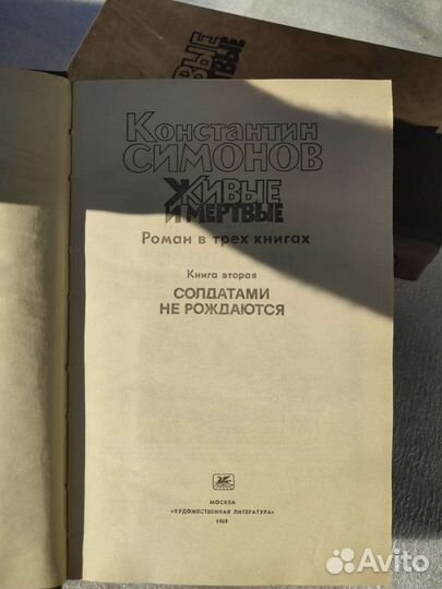 К.Симонов Живые и Мертвые трилогия 1989