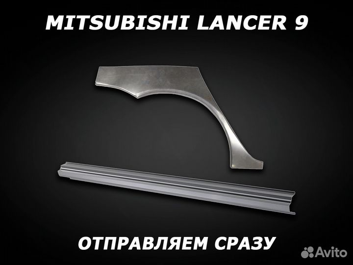 Пороги Lancer 10 ремонтные кузовные с гарантией