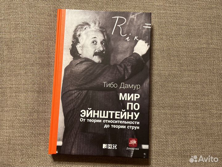 Книга «Мир по Эйнштейну» Тибо Дамур