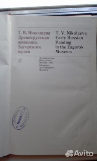 Т.В.Николаева. Древнерусская живопись Загорского