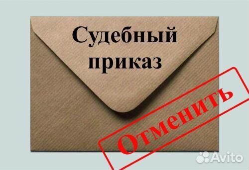 Отмена судебного приказа