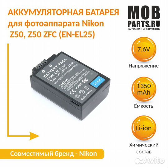 Батарея для Nikon Z50, Z50 ZFC (EN-EL25) 7.6V