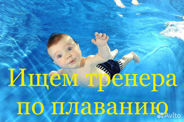 Тренер по грудничковому плаванию
