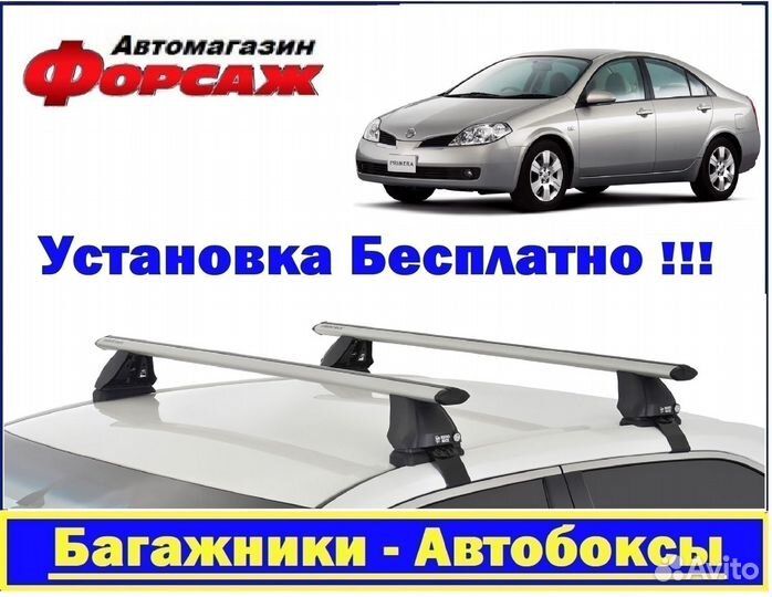 Багажник на крышу Ниссан Примьера