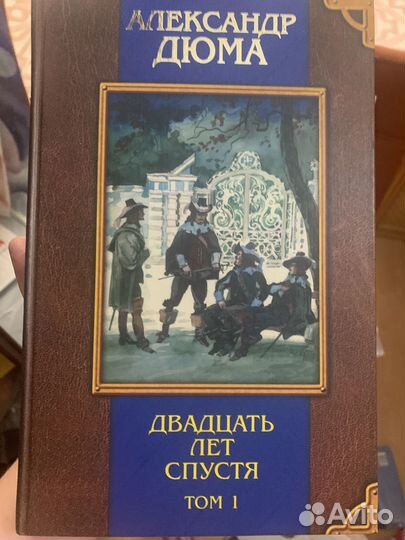 20 лет спустя. Александр Дюма