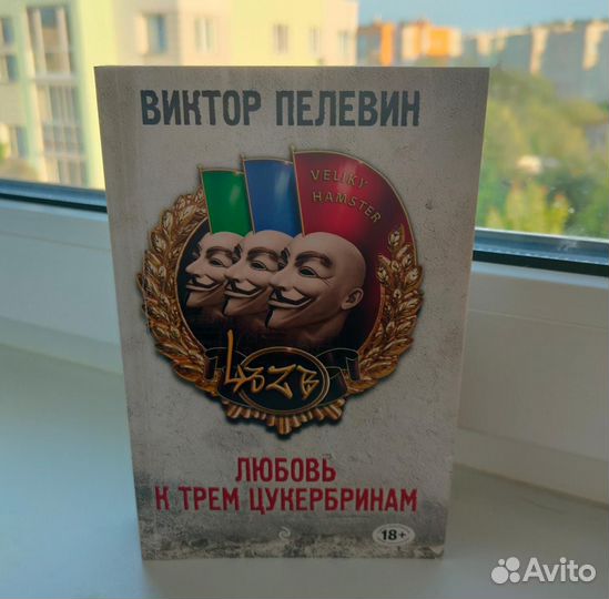 Пелевин любовь к цукербринам. Любовь к трем цукербринам иллюстрации.