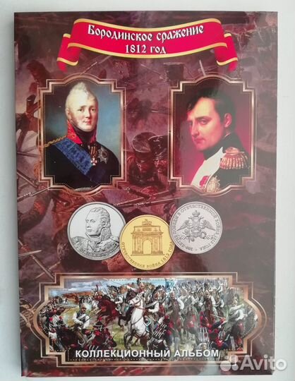 Памятные монеты 2012г Бородино в альбоме - 28 шт