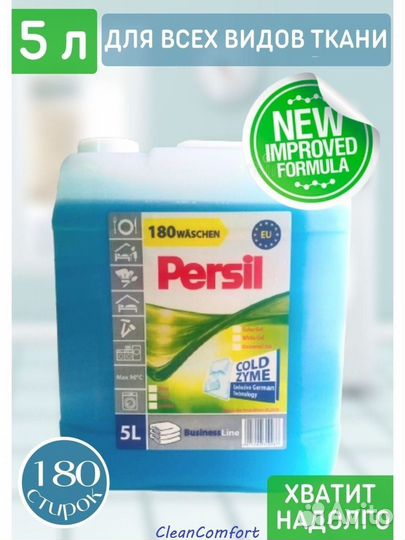 Гель для стирки Persil 5л