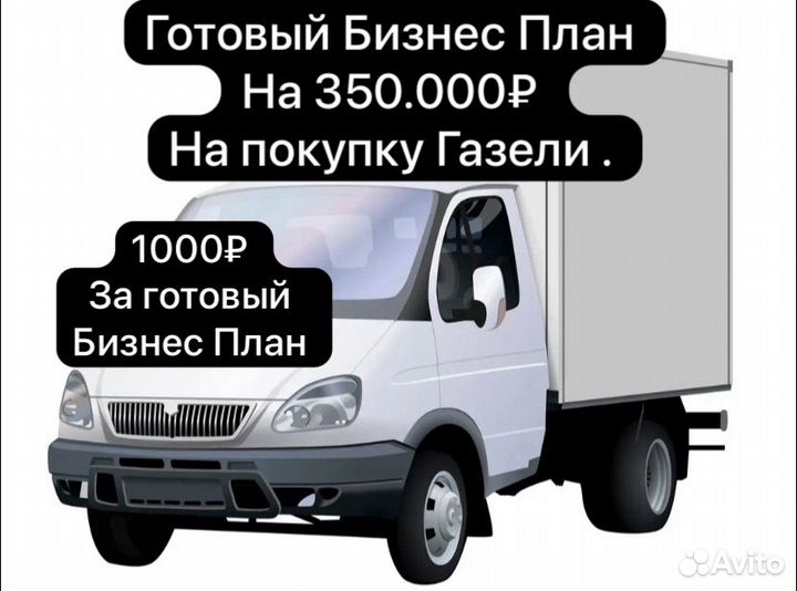 Готовый бизнес план грузоперевозки газель
