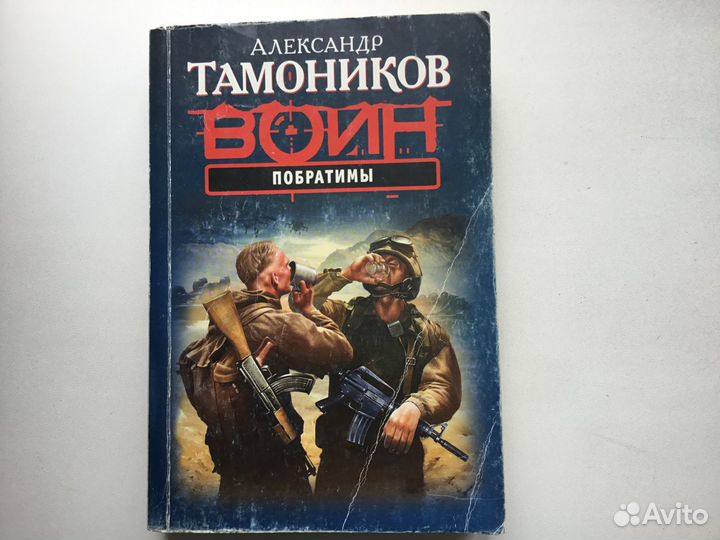 Воин. Побратимы. Александр Тамонников