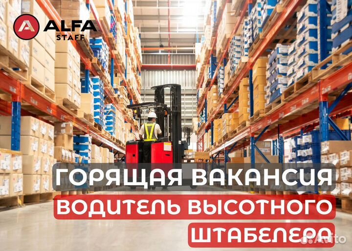 Вахта 30,45,60 Жильё Водитель штабелера