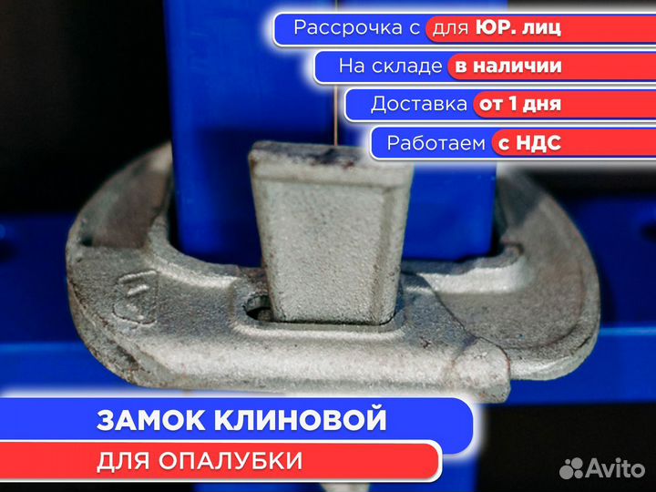 Замок клиновой для опалубки (ндс)