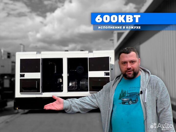 Дизельный генератор 600кВт в кожухе электростанция