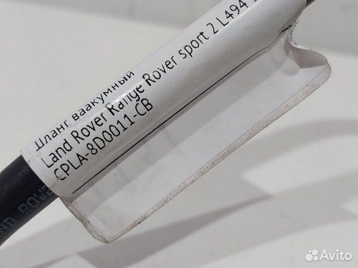 Шланг ваакумный Land Rover Range Rover Sport 2