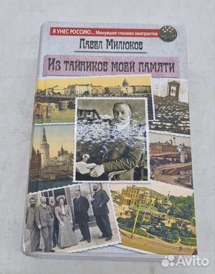 Из тайников моей памяти Милюков Павел Николаевич