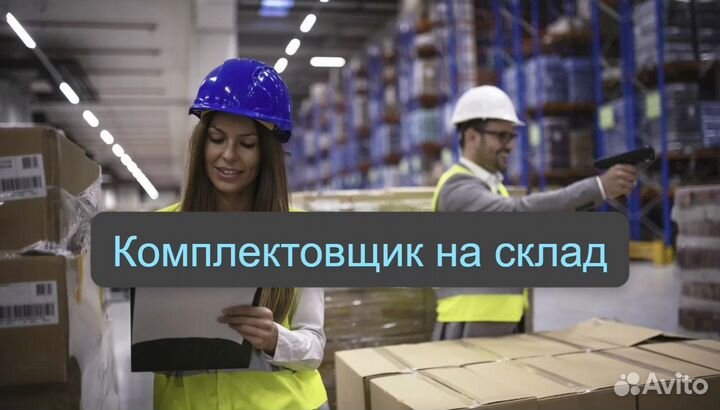 Разнорабочий на склад/Комплектовщик /Без опыта я01