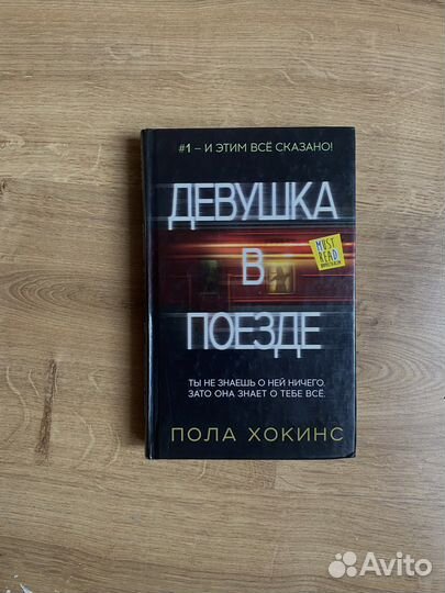 Пола Хокинс «Девушка в поезде»