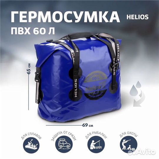 Гермосумка 60л (пвх, синий/черный) Helios