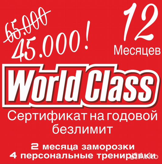 Абонемент в фитнес клуб World Class Сургут