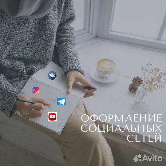 Оформление социальных сетей
