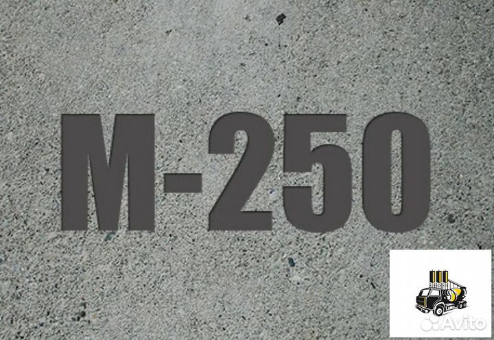 Бетон М250