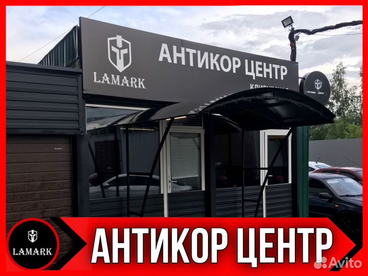 Антикоррозийная обработка автомобиля / Антикор