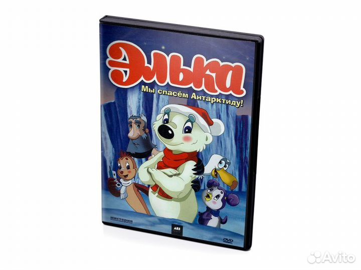 Элька Мы спасаем Антарктиду (Мультфильм DVD)