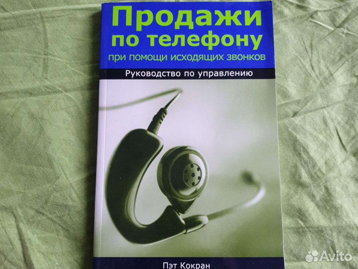 Книга Продажи по телефону, Пэт Кокран