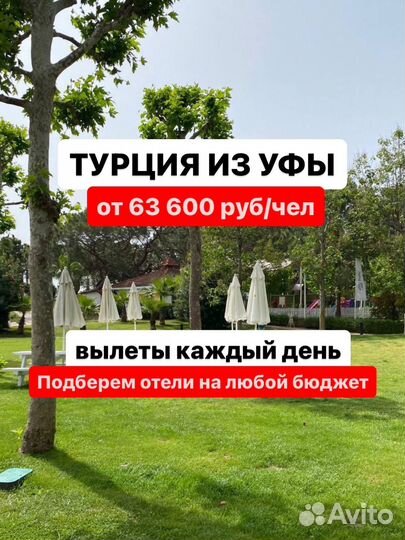 Тур Турция из Уфы на 6,7 дней