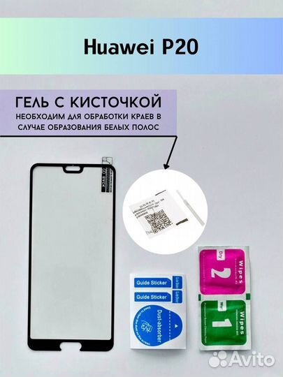 Защитное стекло на Huawei P20