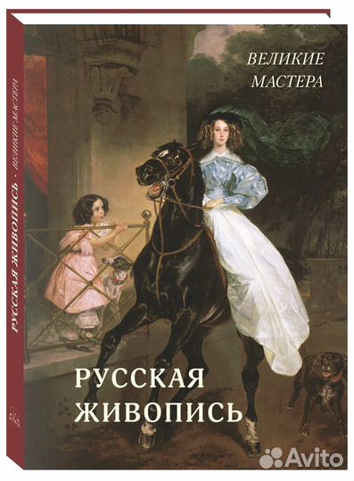 Подарочная книга Русская живопись. Великие мастера