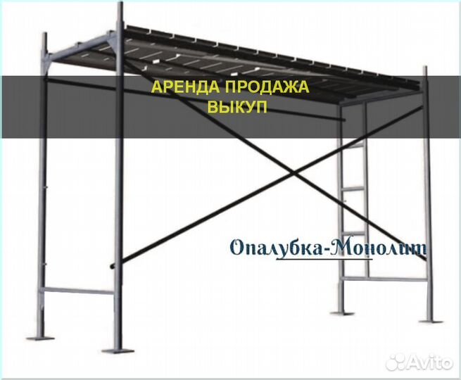Рамные леса б/у продажа