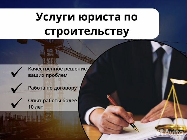 Юрист по строительству в Москве | Услуги | Авито