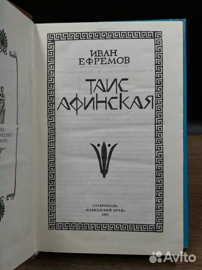 Таис Афинская