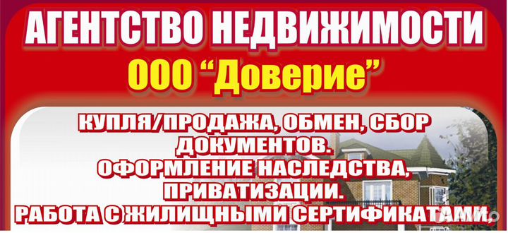 Агентство недвижимости ооо Доверие
