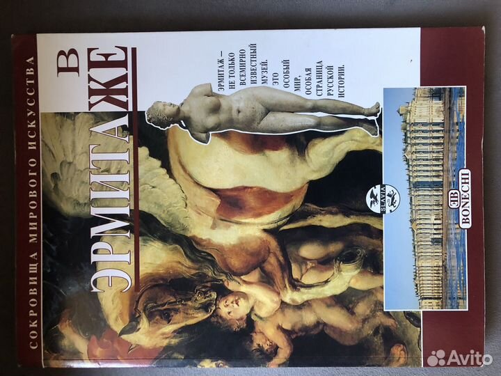 Книга В Эрмитаже ограниченное издание