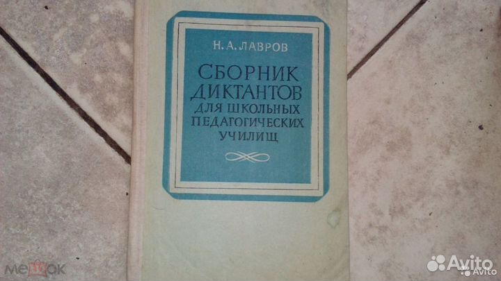 Сборник диктантов для школьных педагогических учил