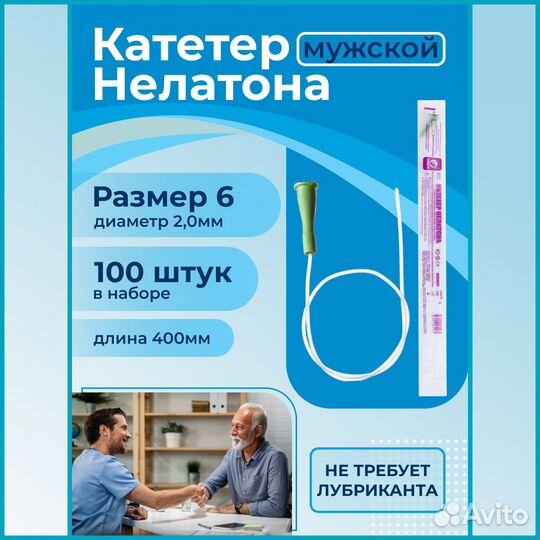 Катетеры Нелатона мужские сн12
