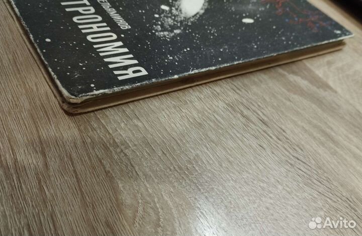 Учебник по Астрономии 10 класс 1979 г