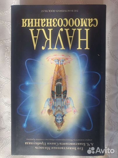 Книга. Наука самоосознания. Прабхупада