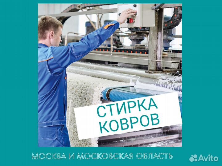 Стирка,чистка,мойка ковров,с доставкой