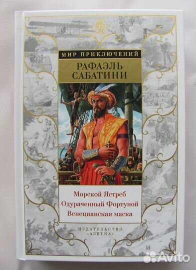 Рафаэль Сабатини Морской ястреб и др