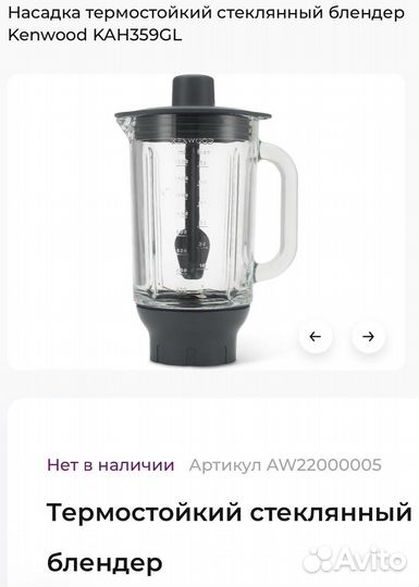 Насадка Kenwood KAH359GL