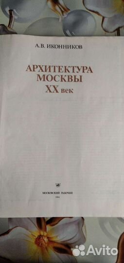 Книги о Москве. Архитектура Москвы 20 век
