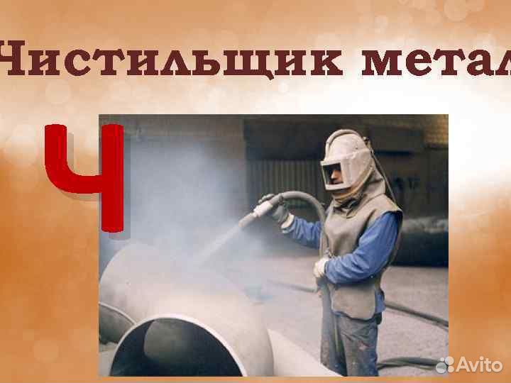 Чистильщик вахта