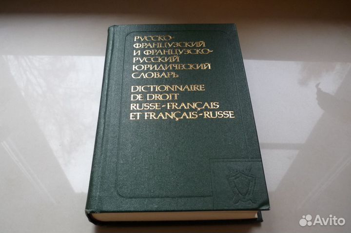 Словари разные, юрид. литература