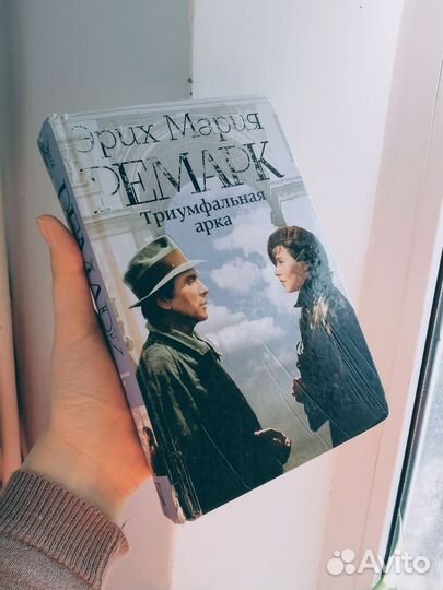 Ремарк Триумфальная арка