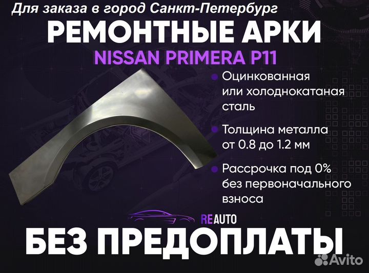 Ремонтные арки на Nissan primera P11 передние