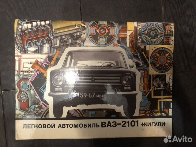 Альбом автомобиль ваз 2101 жигули 1974 год