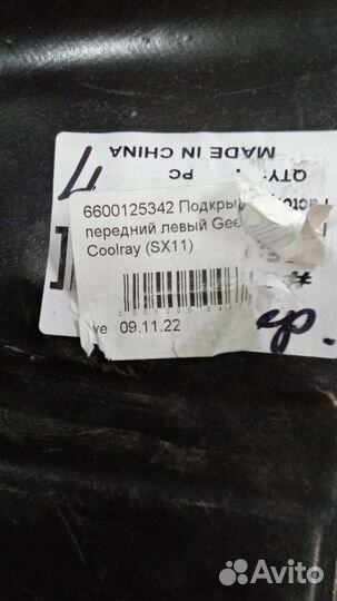 Джели кулрэй подкрылок передний левый